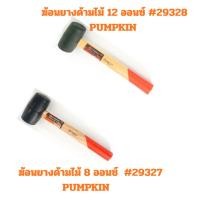 ราคา ค้อนยางด้ามไม้ 8 Oz. #29327 PUMPKIN ,ฆ้อนยางด้ามไม้ 12 ออนซ์ #29328 PUMPKIN (24491301770)
