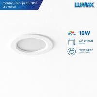 ราคา LUMAX Downlight โคมไฟดาวน์ไลท์ฝังฝ้าพร้อมหลอดLED 10w มี 3 แสงให้เลือก รุ่น RDL100P (28474354800)
