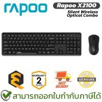 ราคา Rapoo X2100 Silent Wireless Optical Combo Mouse and Keyboard ชุดเมาส์และคีย์บอร์ด ไร้สาย ของแท้ ประกันศูนย์ 2ปี (26693013837)
