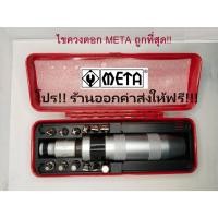 ราคา ไขควงตอก META 13 ตัวชุด NO. 2513 - META IMPACT DRIVER NO.2513 13 PCS. (26951172499)