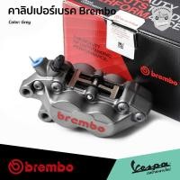 ราคา ปั้มเบรคล่าง Brembo ปั้ม 4 Pot หูชิด สีเทา โลโก้แดง ของแท้ สำหรับ เวสป้า ทุกรุ่น (25408433835)