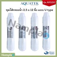 ราคา ไส้กรองน้ำ อินไลน์ Aquatek ขนาด 2.5 x 12 นิ้ว U type เเบบเสียบสาย สำหรับกับเครื่องกรองน้ำอินไลน์ รุ่น AM 100 (43758148319)
