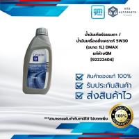 ราคา [92222404] น้ำมันเกียร์ธรรมดา / น้ำมันเครื่องสั่งเคราะห์ 5W30 (ขนาด 1L)_DMAX_ แท้ห้างGM (29918053684)