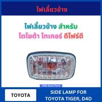 ราคา ไฟเลี้ยวข้าง 1 อัน พร้อมขั้วและหลอดไฟ สำหรับ TOYOTA TIGER D4D โตโยต้า ไทเกอร์ ดีโฟร์ดี A.A แก้มไฟเลี้ยว ไฟเลี้ยวข้างแก้ม (40115200549)