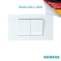 ราคา SIEMENS Delta Azio 2 Gang 1 way switch สวิตช์ ทางเดียว 2 สวิตช์ (3875176493)