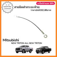 ราคา 6730A089 สายยึดฝากระบะท้าย MITSUBISHI NEW TRITON ALL NEW TRITON (52459592055)