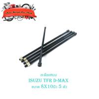 ราคา สะดือแหนบ Isuzu TFR D-max ขนาด 8 x 10 นิ้ว 5 ตัว สะดือ แหนบ อีซูซุ ทีเอฟอาร์ ดีแม็ค 5ชิ้น isuzu tfr d-max มีปลายทาง (14888273347)