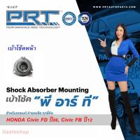 ราคา เบ้าโช๊คอัพหน้า PRT HONDA Civic FD ปี06, Civic FB ปี 12 (29305821174)