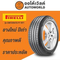 ราคา 225/50R18 PIRELLI CINTURATO P7 RUNFLAT ยางใหม่ค้างปี 2023(ราคาต่อเส้น) (27181696868)