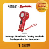 ราคา [สินค้า Clearance] Sothing x Monchhichi Cooling Handheld Fan-Engine Ice Red พัดลมพกพา ความแรงลม 100, 3600mA (54810138497)