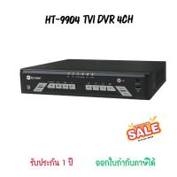 ราคา HT-9904 TVI DVR 4CH เครื่องบันทึก (28813425904)
