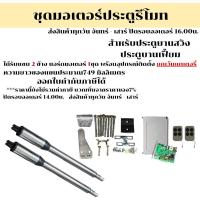 ราคา มอเตอร์สำหรับประตูบานสวิง บานเฟี้ยม SWJ-300SS SWING GATE OPERATOR รับน้ำหนักได้ 200กก. (19073976732)