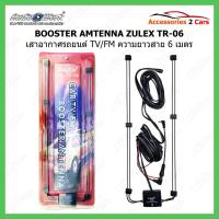 ราคา เสาอากาศติดรถยนต์ เสาวิทยุรถยนต์ BOOSTER ยี่ห้อ ZULEX TR-06 ความยาวสาย 6 เมตร รหัส zulex-tr-06 (23523223168)