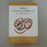 ราคา หนังสือ ที่ระลึก 60 ปีแห่งการสถาปนาความสัมพันธ์ทางการทูต ไทย - อิหร่าน 2558 (ปกแข็ง) (43623551910)