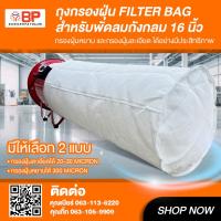 ราคา ถุงกรองฝุ่น filter bag 16นิ้ว ยาว 100cm. ถุงกรองฝุ่นอุตสาหกรรม ถุงเก็บฝุ่น มี กรองหยาบ และ กรองละเอียด (25605120181)