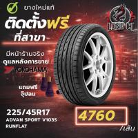 ราคา ยาง 225/45R17 YOKOHAMA รุ่น ADVAN SPORT V103S RUNFLAT ราคาต่อเส้น ปี 2018 (52906272997)