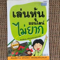 ราคา หนังสือ เล่นหุ้นออนไลน์ไม่ยาก (43611345394)