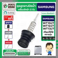 ราคา ชุดลูกยางปิดน้ำทิ้งเครื่องซักผ้า SAMSUNG 8 - 10.5 Kg. WT10J7,WT12J7, WT13J7 ใช้ได้หลายรุ่น (ลูกยาง+แกนดึง+สปริง) ( แท้ ) (5861261730)