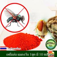 ราคา เหยื่อกำจัดแมลงวัน ฆ่าแมลงวันขั้นเทพ ใช้ฆ่าแมลงวันบ้าน ตราไก่、ดักแมลงวัน กำจัดแมลงวัน กับดักแมลงวัน บินพิษ (20993225676)