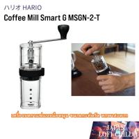 ราคา HARIO Smart G Coffee Mill MSGN-2-T Manual Coffee Grinder เครื่องบดกาแฟมือหมุนแบบพกพา ขนาดกะทัดรัด ตัวใส มองเห็นเมล็ดกาแฟได้ง่าย เหมาะสำหรับการเดินทางและแคมป์ปิ้ง 【Direct from Japan】 (43751768840)