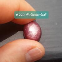 ราคา # 220 ทับทิมสตาร์แท้ (8849970504)