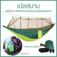 ราคา เปลแคมป์ปิ้ง น้ำหนักเบา เปลญวนแคมป์ปิ้งกลางแจ้ง เปลญวนแคมป์ปิ้ง เปลญวนมุ้งกันยุง เปลญวนไนลอนพับกลางแจ้ง ของใหม่ (28725518079)