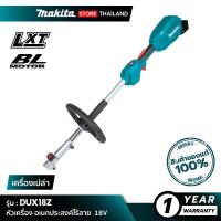 ราคา [เครื่องเปล่า] MAKITA DUX18Z : หัวเครื่องอเนกประสงค์ไร้สาย 18V (17623249976)