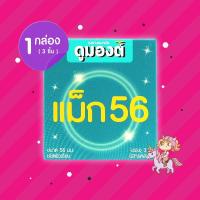 ราคา ถุงยางอนามัย Dumont Max 56 1 กล่อง (3 ชิ้น) ดูมองต์ แม็ก 56 ขนาด 56 มม. ผิวเรียบ มีสารหล่อลื่น (52010704362)