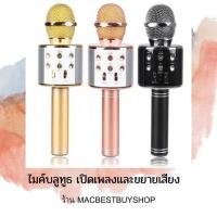 ราคา ไมค์บลูทูธ Bluetooth Microphone Wireless HIFI Speaker WS-858 เครื่องเล่นคาราโอเกะ มีลำโพงในตัว (2222833047)