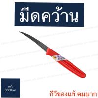 ราคา มีดคว้าน KIWI มีดแกะสลัก มีดแกะสลักผลไม้ มีดคว้านกีวี มีดอย่างดี (6091153153)