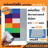 ราคา แผ่นเรียบ แผ่นเมทัลชีท เมทีลชีท หลังคาเมทัลชีท แบบเรียบ มีสีให้เลือก หนา 0.30 หน้ากว้าง 90 ซม. ราคาต่อ 1 ม้วน มีความยาวใ (19759444469)
