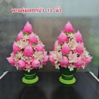 ราคา พานพุ่มดอกบัวตูมพับ ดินปั้น แซมดอกพุดซ้อน สีหวาน ความสูง 12 นิ้ว จัดพุ่มรอบ มองสวยทุกด้าน (27761983414)