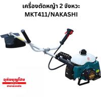 ราคา เครื่องตัดหญ้า 2 จังหวะ MKT411/NAKASHI (41473297331)