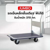ราคา JUMBO รถเข็นหล็กชั้นเดียว พับได้ รุ่น HB-210J รับน้ำหนัก 370 กก. (41729762100)