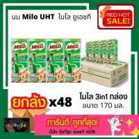 ราคา (ยกลัง x48) ถูกสุดๆ! Milo UHT นมกล่อง ไมโล แอคทิฟ-โก นมยูเอชที รสช็อกโกแลตมอลต์ 170 มล. 48 กล่อง (แพ็ค4 x 12 แพ็ค) (24232317243)