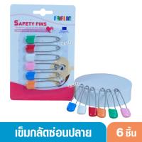 ราคา Farlin เข็มกลัดหัวโตติดผ้าอ้อมเด็ก เข็มกลัดซ่อนปลาย อย่างดี 6 ชิ้น (2835694255)