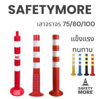 ราคา sm เสาจราจร เสาล้มลุก เสาจราจร 75 ซม. เสา 75 สีแดง สีส้มสด 3 แถบสะท้อนแสง กรวยจราจร อุปกรณ์จราจร เซฟตี้ Safetymore (3834997954)