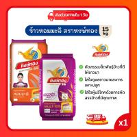 ราคา [ส่งฟรี] ข้าวหอมมะลิ ตราหงษ์ทอง 15 กก. ข้าวหอมแท้ หุงนุ่ม เม็ดสวย ข้าวถุงใหญ่ คุ้มค่า (40879305900)