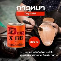 ราคา กาวยางอเนกประสงค์ ตราหมา (Dog X-66) ขนาด 200ml. สูตรเข้มข้น ติดแน่น ทนทาน (28662316641)