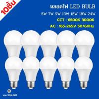 ราคา หลอดไฟ LED ยกแพ็ค 10ชิ้น หลอดLED ขั้วE27 หลอดไฟกลม ใช้ไฟฟ้าบ้าน 220V หลอดไฟE27 5W 7W 9W 13W 15W 18W 24W แสงสว่างนวลตา (45755971243)