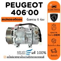 ราคา คอมใหม่ 100% PEUGEOT 406 00 - 03 D9 EA9 CITROEN EVASION SD7V16 7V16 (6 ร่อง) เปอร์โย 406 2000 - 2003 ซีตรอง คอมแอร์ (52258222260)