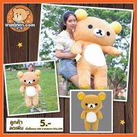ราคา ตุ๊กตา ริลัคคุมะ (ขนาด 120 cm) ลิขสิทธิ์แท้ / ตุ๊กตา Rilakkuma คุมะ ริลัคคุมะ หมีริลัคคุมะ (2121738079)