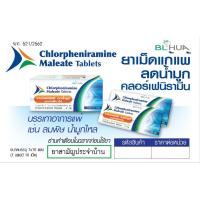 ราคา (สามัญประจำบ้าน) ชนิดเม็ด แก้แพ้ คลอร์เฟนามีน มาลีเอท (10เม็ด) บีเอ็ลฮั้ว Chlorpheniramine Maleate CPM (23428552432)