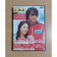 ราคา DVD ซีรีย์ สะดุดรัก...ที่พักใจ Full House ( เสียงภาษาไทย ) (25761005431)