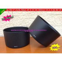 ราคา ฮูด Nikon AF-S DX 55-300mm f/4.5-5.6G ED VR (3360020808)