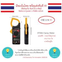 ราคา DT266 Digital Clamp Meter แคลมป์มิเตอร์ กระแสสลับ มีของในไทยมีเก็บเงินปลายทางพร้อมส่ง !!!! (6878638301)