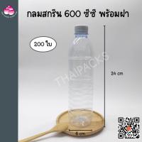 ราคา ขวดเพ็ทกลมมีลาย 600 ซีซี (ปาก 30) (200ใบ/ลัง) (พร้อมฝา) ขวดน้ำดื่ม ขวดพลาสติก ✅✅ (5884053789)