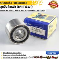 ราคา ลูกปืนล้อหน้า (MITSUI) NISSAN Cefiro A31,Silvia S13,Laurel C33 (2WD) #DE0690LZ (45406512582)