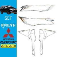 ราคา ชุดแต่ง Pajero 2015-2018 ครอบไฟหน้า,ครอบไฟท้าย ชุบโครเมี่ยม Pajero sport (7578451115)