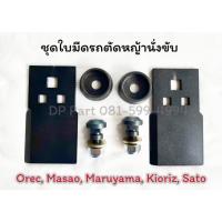 ราคา ชุดใบมีดรถตัดหญ้านั่งขับ OREC ,ใบมีดครบชุด (54407601090)